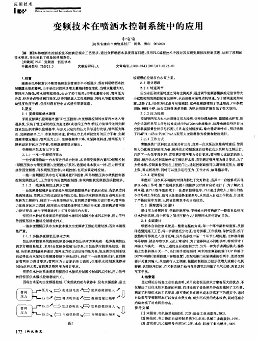 变频技术在喷洒水控制系统中的应用