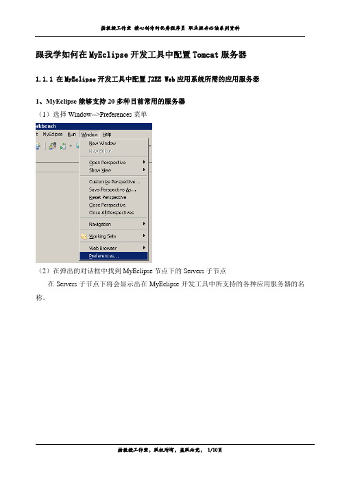 跟我学如何在MyEclipse开发工具中配置Tomcat服务器