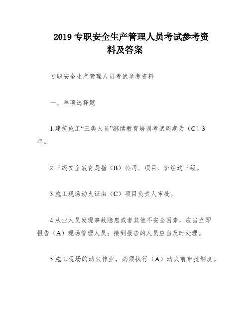 2019专职安全生产管理人员考试参考资料及答案