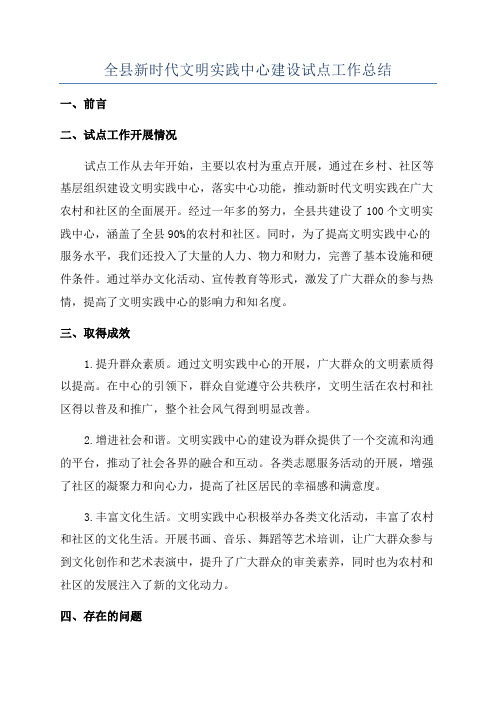 全县新时代文明实践中心建设试点工作总结