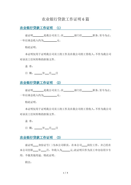 农业银行贷款工作证明6篇