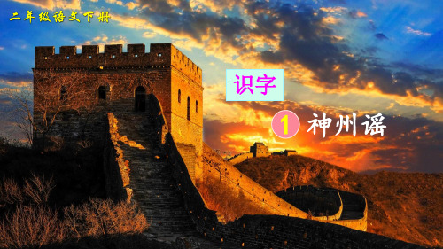 部编版小学语文二年级下册识字1《神州谣》精美课件
