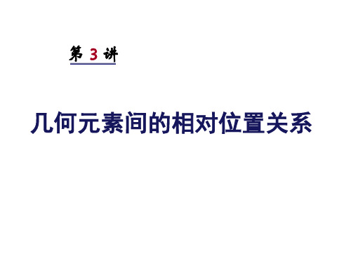 画法几何：第三讲_几何元素间的相对位置关系