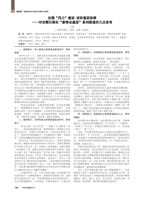 加强“四力”建设 讲好基层故事——对安顺日报社“新春走基层”