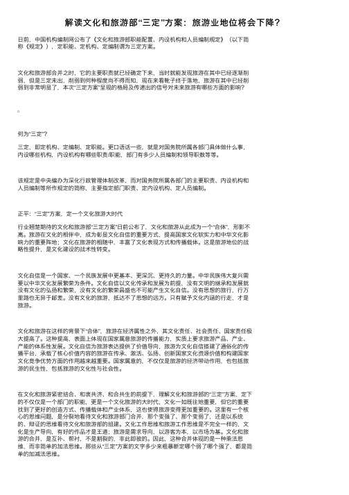 解读文化和旅游部“三定”方案:旅游业地位将会下降?