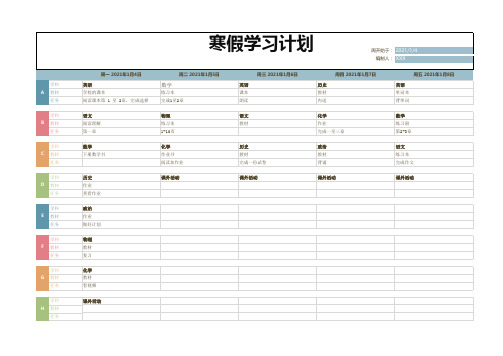 寒假学习计划表(2021年)