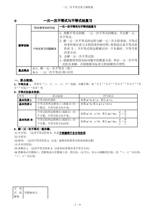 一元一次不等式复习课教案