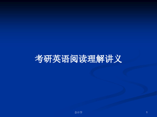 考研英语阅读理解讲义PPT学习教案