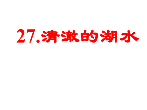 二年级语文清澈的湖水3