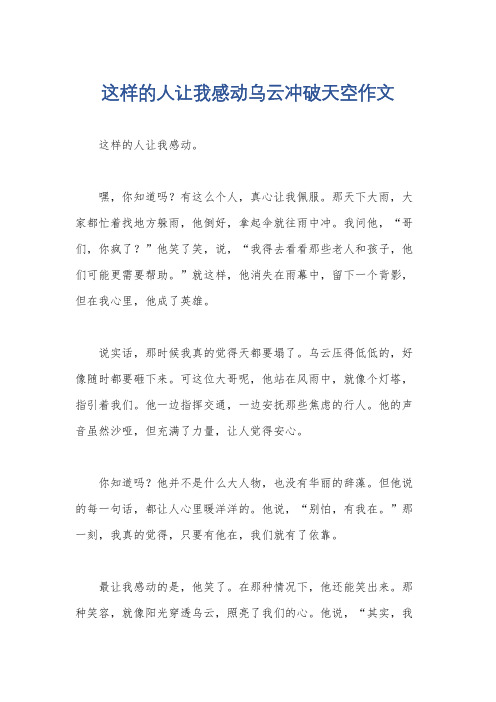 这样的人让我感动乌云冲破天空作文