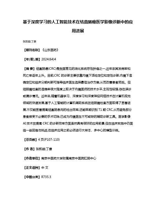 基于深度学习的人工智能技术在结直肠癌医学影像诊断中的应用进展