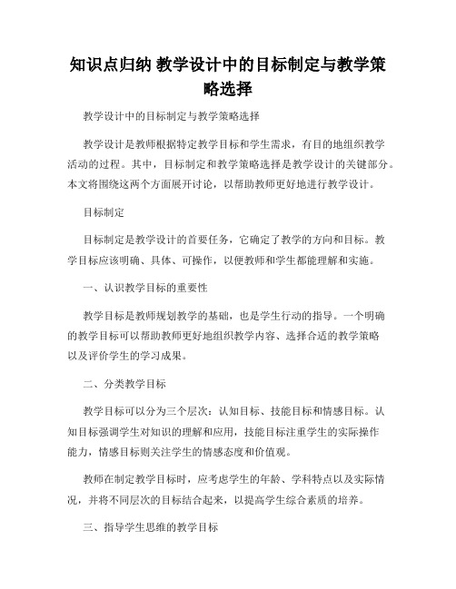 知识点归纳 教学设计中的目标制定与教学策略选择