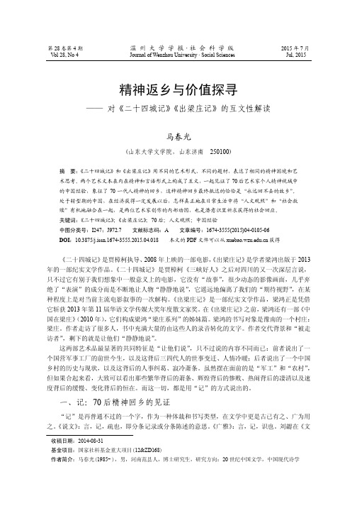 精神返乡与价值探寻-对《二十四城记》《出梁庄记》的互文性解读