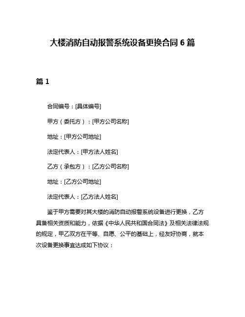 大楼消防自动报警系统设备更换合同6篇