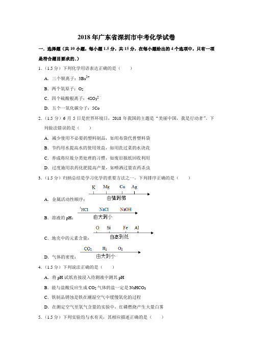 2018年广东省深圳市中考化学试卷