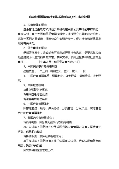 应急管理概论防灾科技学院应急,公共事业管理