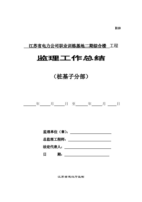 B10桩基子分部—监理工作总结