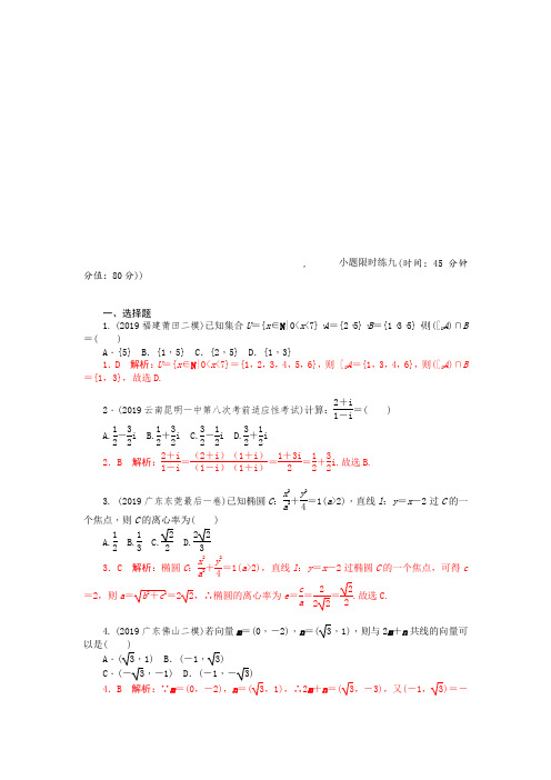 2020《新高考  二轮专题突破+考前集训  文科数学》练习册题库 小题限时练 小题限时练九