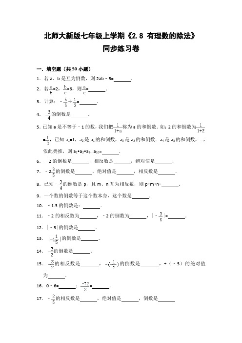 北师大版初中数学七年级上册《2.8 有理数的除法》同步练习卷(含答案解析