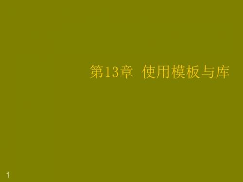 网页设计与制作教程第13章 使用模板与库