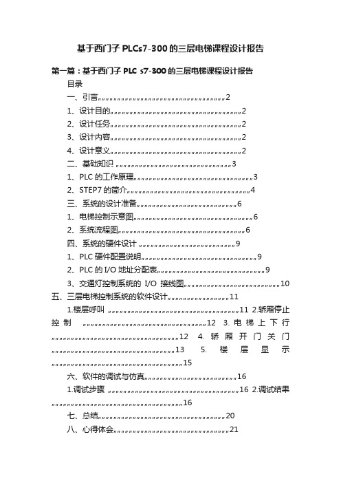 基于西门子PLCs7-300的三层电梯课程设计报告