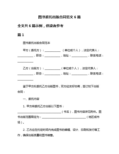 图书委托出版合同范文6篇