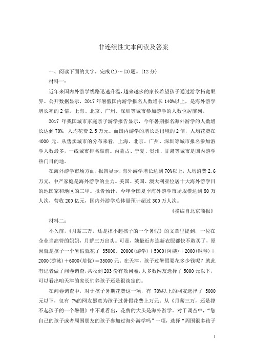 非连续性文本阅读和答案