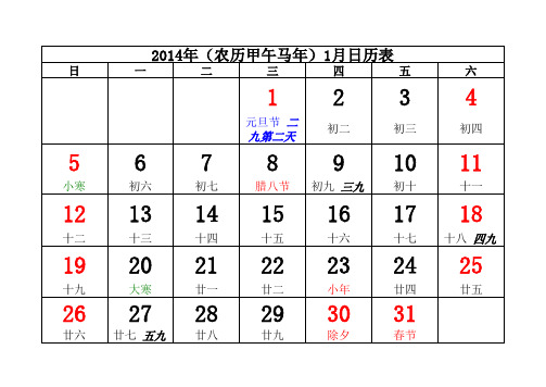 2014年日历(带数九 数伏) 每月一张A4纸(可打印)1