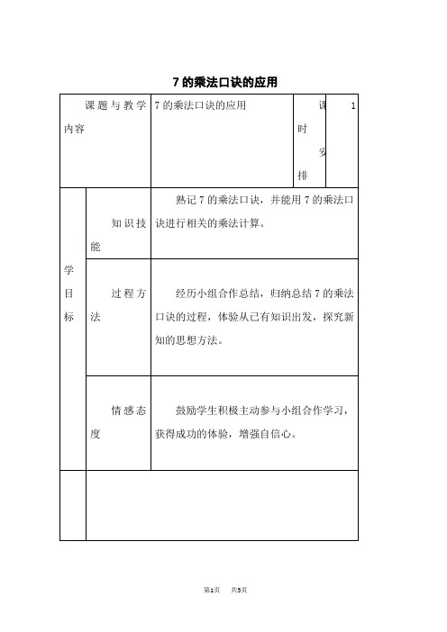 冀教版二年级数学上册 第七单元 表内乘法和除法(二) 7的乘法口诀的应用