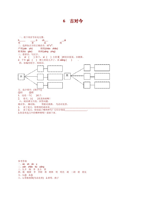 新版部编版一年级语文下册识字6古对今课时练及答案