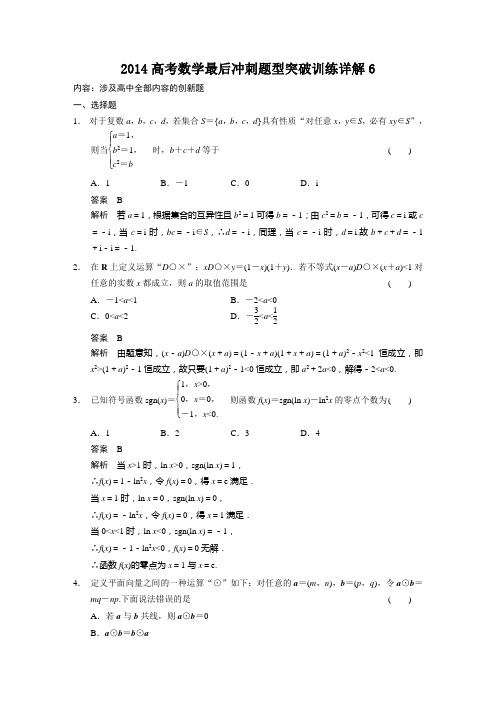 2014高考数学最后冲刺题型突破训练详解6