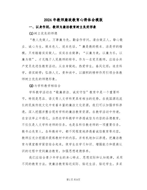 2024年教师廉政教育心得体会模版(五篇)