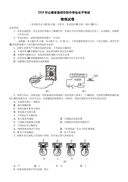 2019年云南省昆明市中考物理试题(word版,有答案)