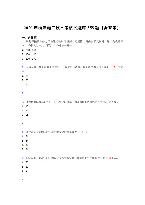 最新2020年桥涵施工技术完整复习题库358题(含标准答案)