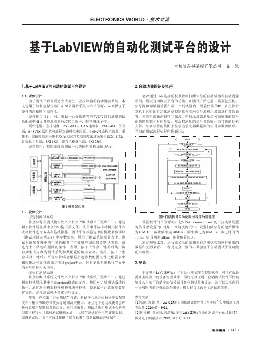 基于LabVIEW的自动化测试平台的设计