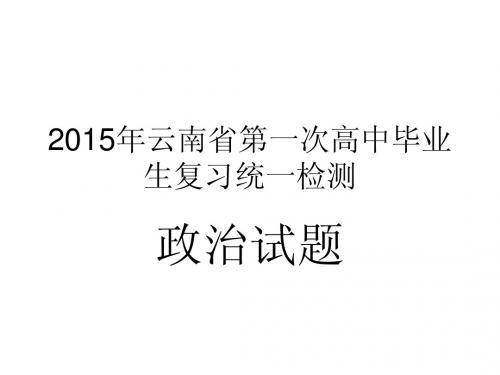 2015年云南省第一次统测政治