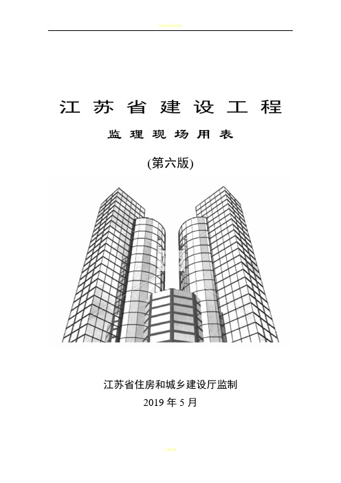 江苏省建设工程监理现场用表(第六版)