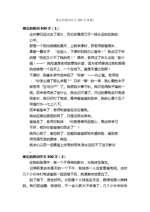 难忘的教训作文500字（9篇）_关于难忘的作文_