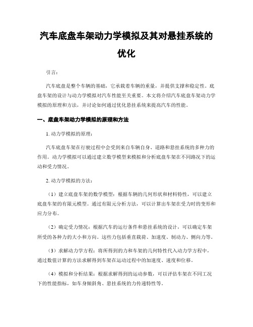 汽车底盘车架动力学模拟及其对悬挂系统的优化