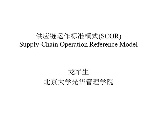 s供应链运作标准模式(SCOR)