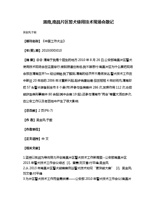 渭南,南昌片区警犬使用技术现场会散记