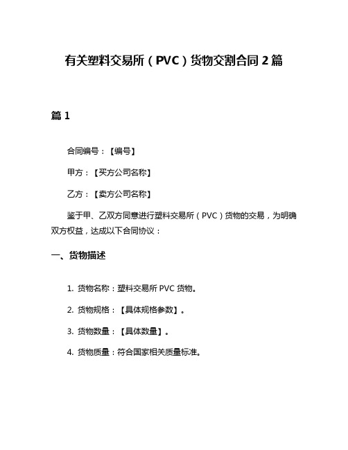 有关塑料交易所(PVC)货物交割合同2篇