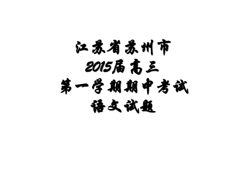 江苏省苏州市2015届第一学期期中考试语文试题