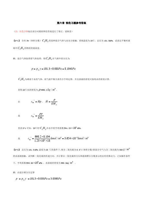 第六章第七章 吸收习题参考答案