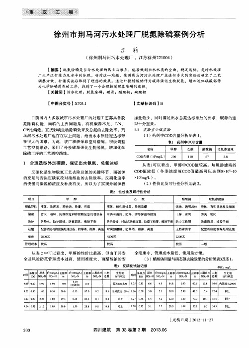 徐州市荆马河污水处理厂脱氮除磷案例分析