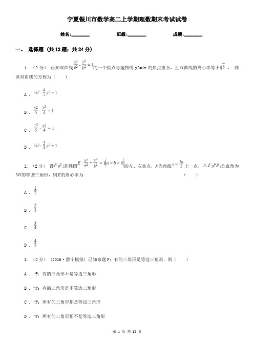 宁夏银川市数学高二上学期理数期末考试试卷