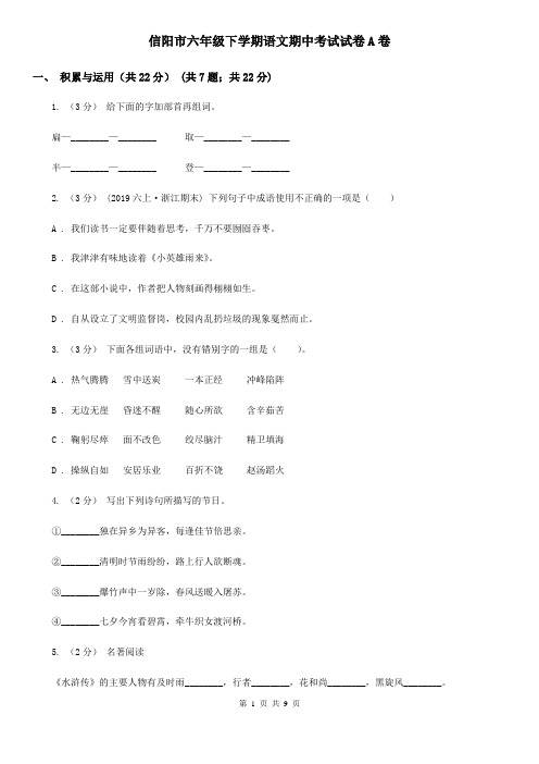 信阳市六年级下学期语文期中考试试卷A卷