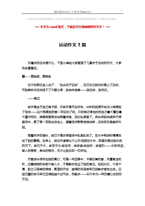 【优质】运动作文 7篇-优秀word范文 (7页)