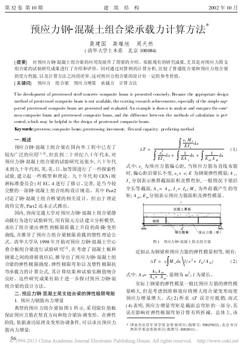 预应力钢_混凝土组合梁承载力计算方法_聂建国