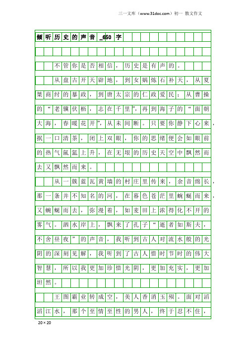 初一散文作文:倾听历史的声音_650字
